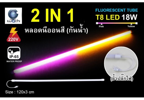 หลอดนีออนสีกันน้ำ 2 IN 1 IWC-LED-GE8318-N-PINK/YELLOW